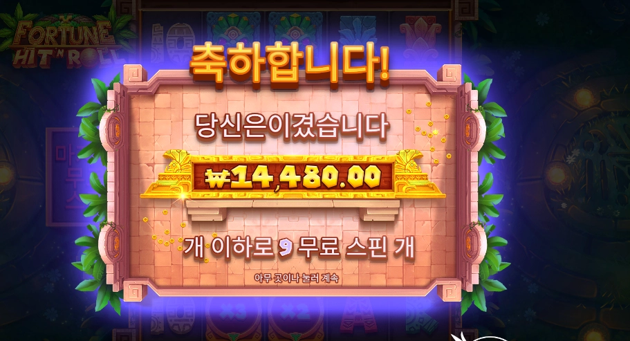 포춘 힛 앤 롤 2콩 배팅