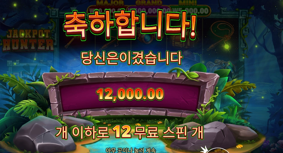 잭팟 헌터 본전치기