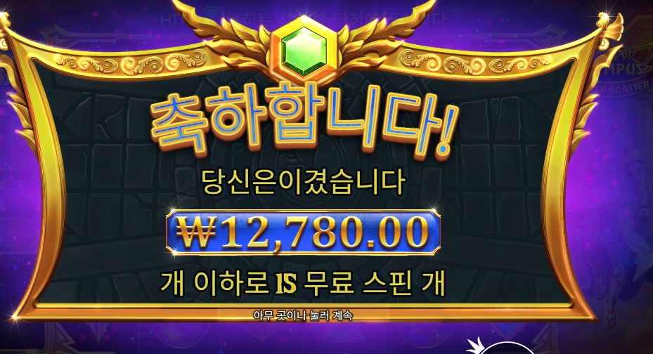 게이츠 오브 올림푸스 슈퍼 스캐터 12천원