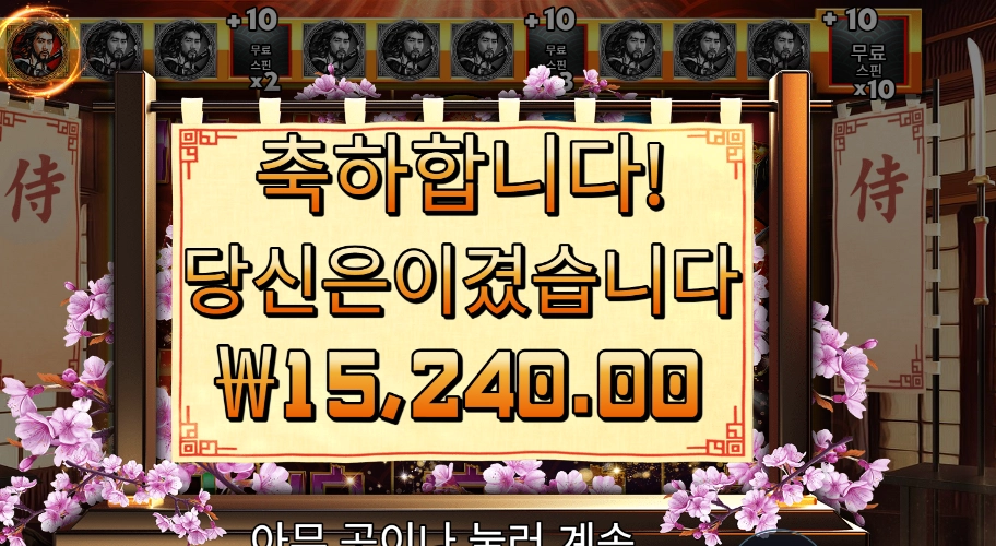 사무라이 코드 에픽 윈