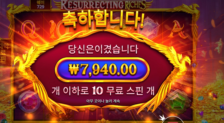 레저렉팅 리치스 10바퀴