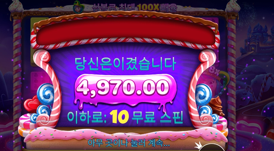 스위트 보난자 다이스 4천원