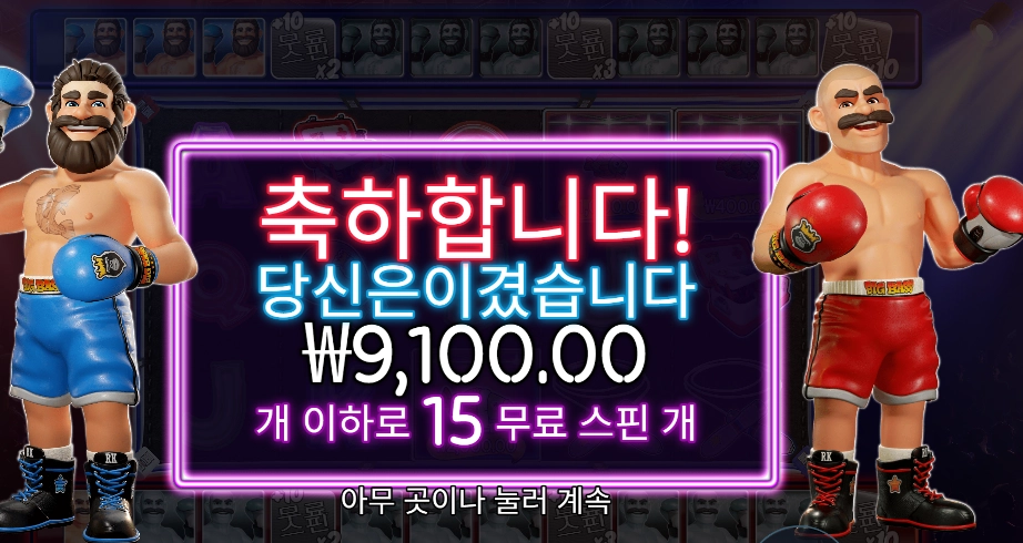 빅 배스 복싱 보너스 라운드 9천원