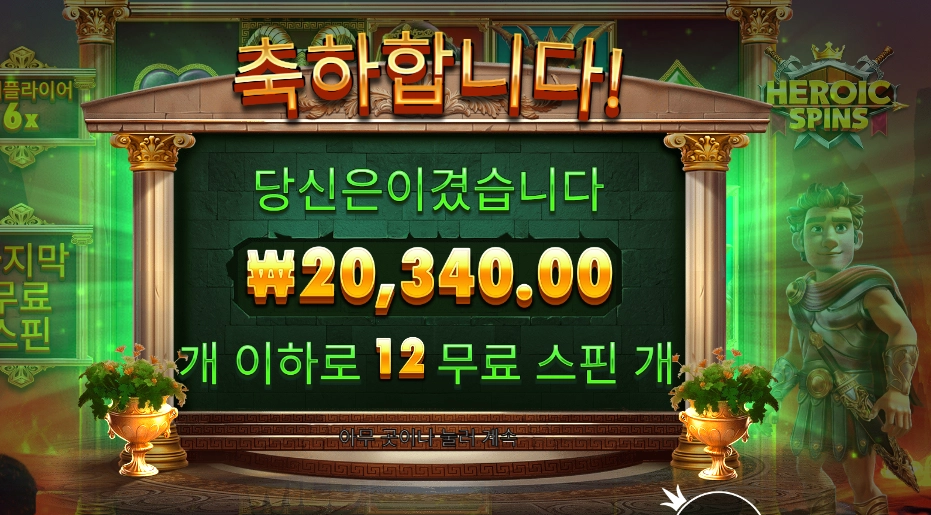 인기슬롯 히로익 스핀즈 12스핀