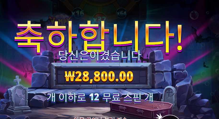 뱀피 파티 １４４배