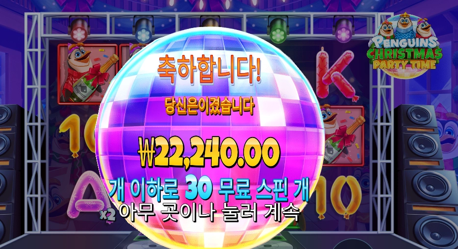 펭귄 크리스마스 파티 타임 111배