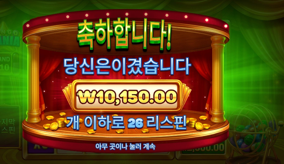 빙고 마니아 ２６스핀