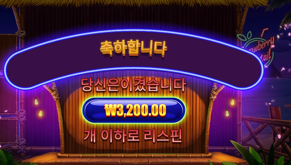 스트로베리 칵테일 12천원 배팅