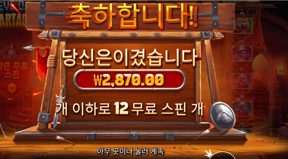 아이 오브 스파르타쿠스 12바퀴