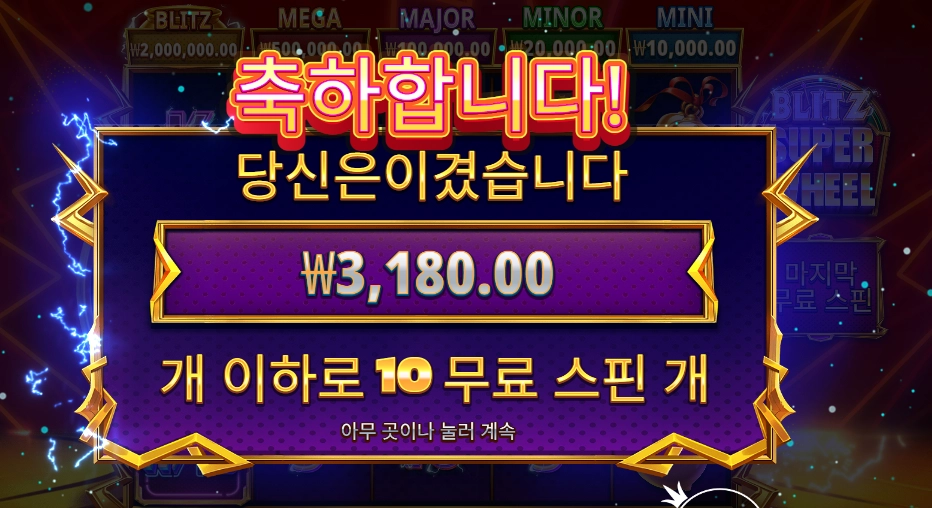 블리츠 슈퍼 휠 2콩 투입