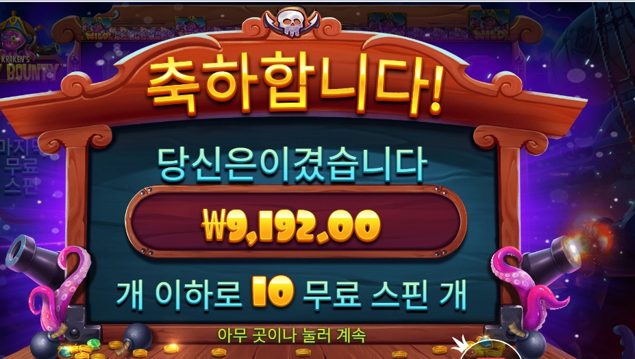 스카이 바운티 나이스 한 방