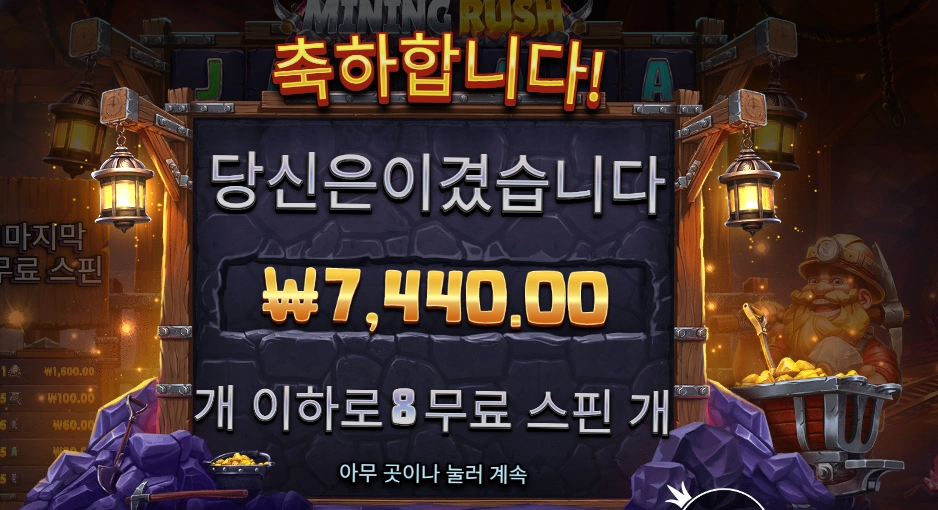 마이닝 러시 후기