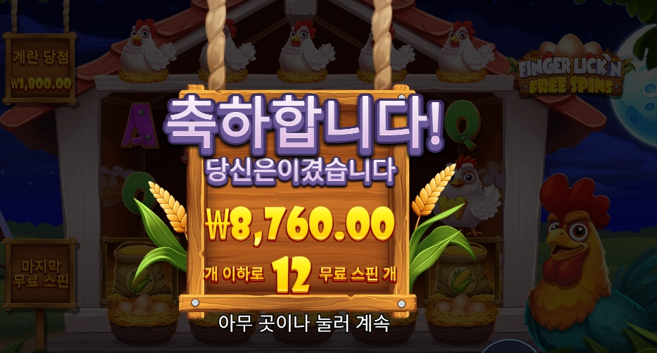 핑거 리킹 프리 스핀즈 12스핀