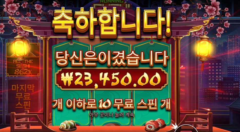 러닝 스시 １１７배