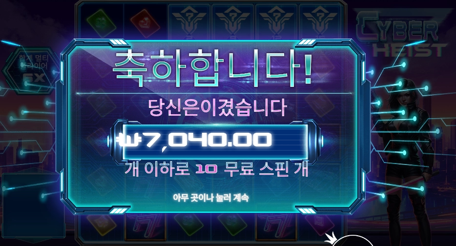 프라그마틱 사이버 하이스트 10스핀