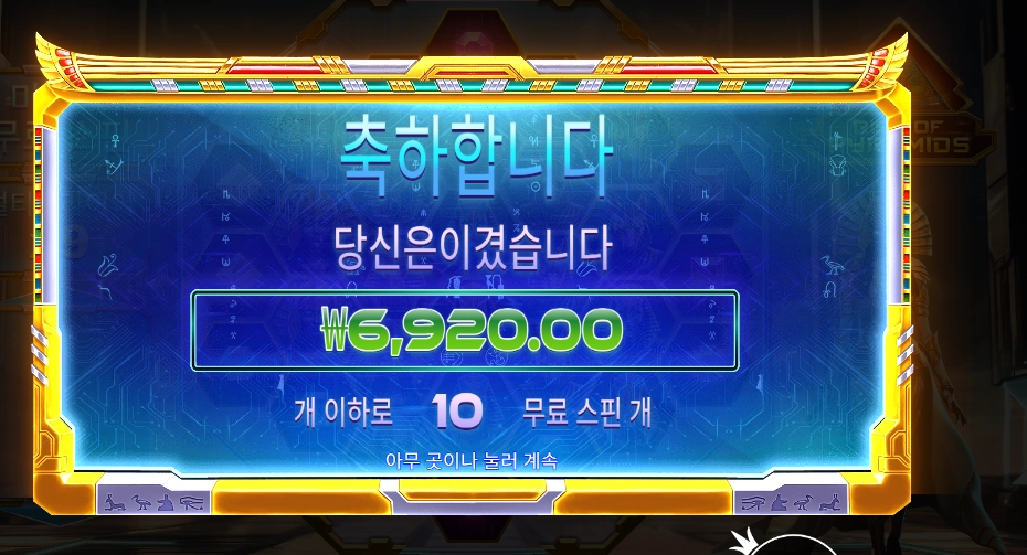 라이즈 오브 피라미드 １０바퀴