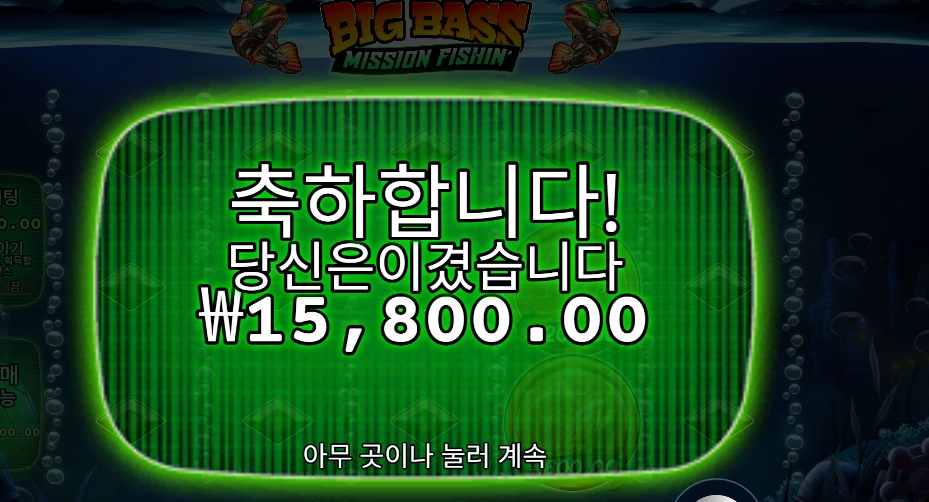 미션 피쉰 현금을 쌓아라