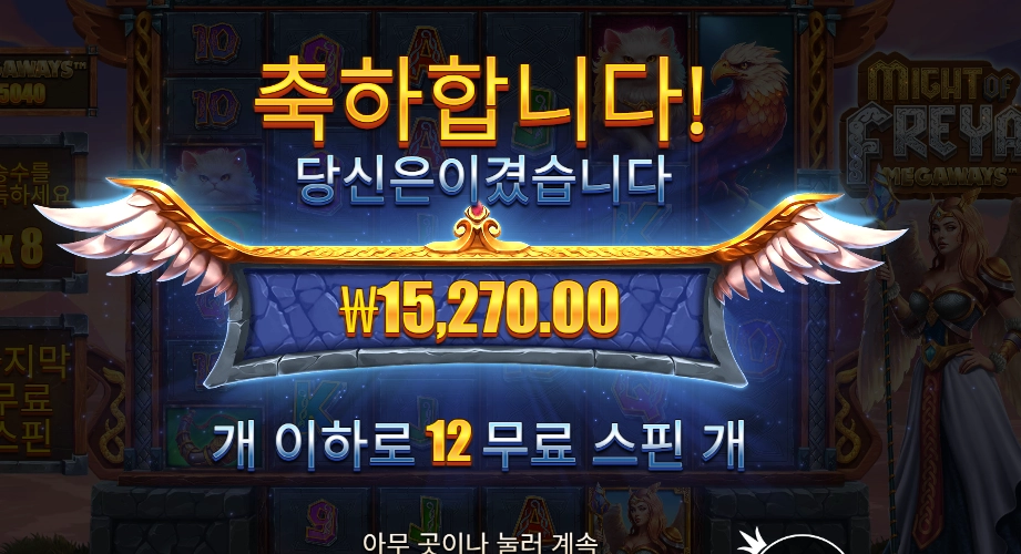 마이트 오브 프레야 １２스핀