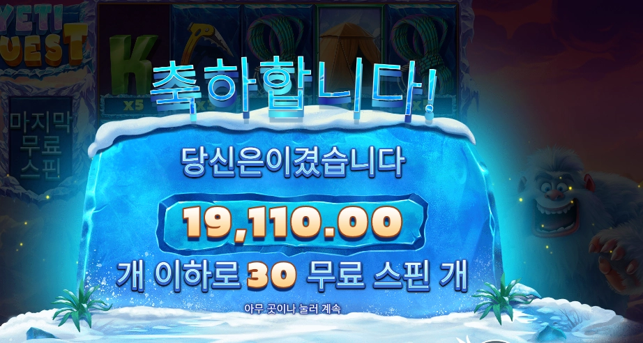 예티 퀘스트 30스핀