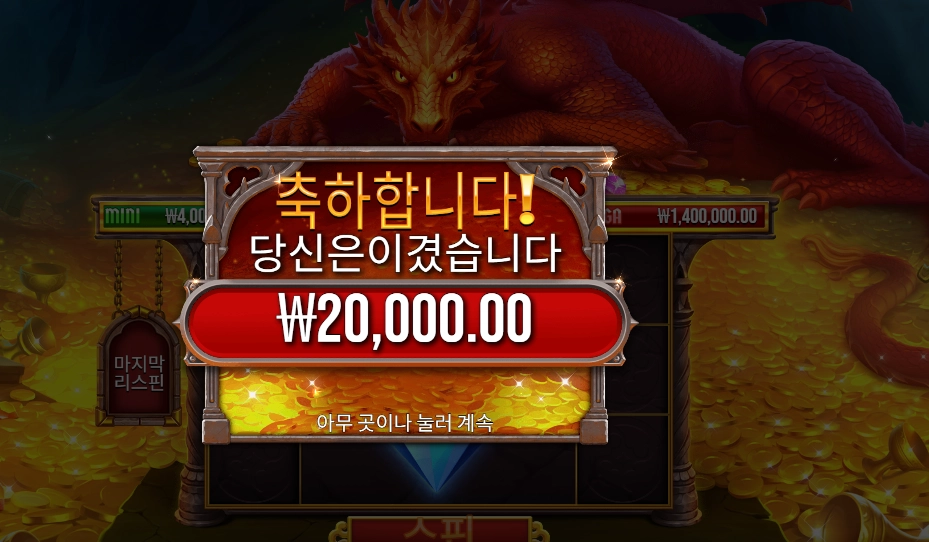 슬리핑 드래곤 본전치기