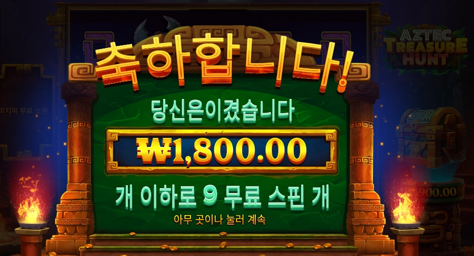 아즈텍 트레져 헌트 후기