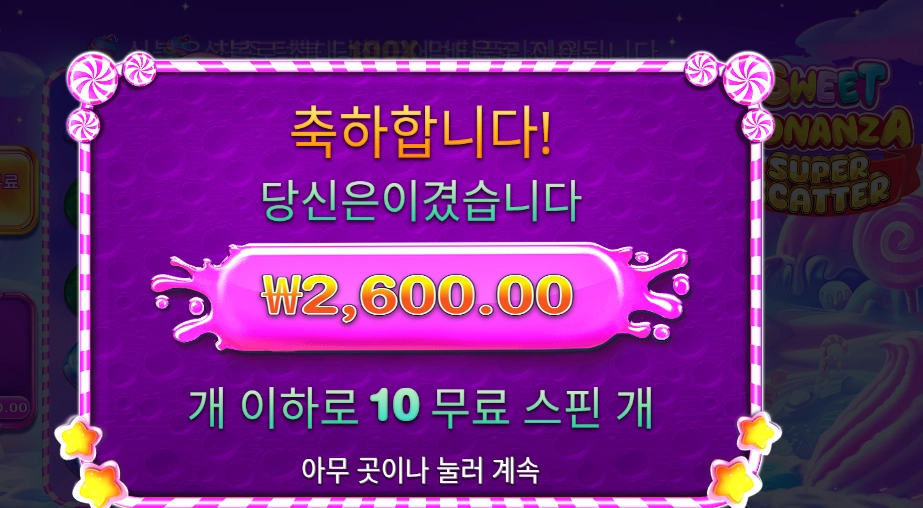 스위트 보난자 슈퍼 스캐터 2콩 결과