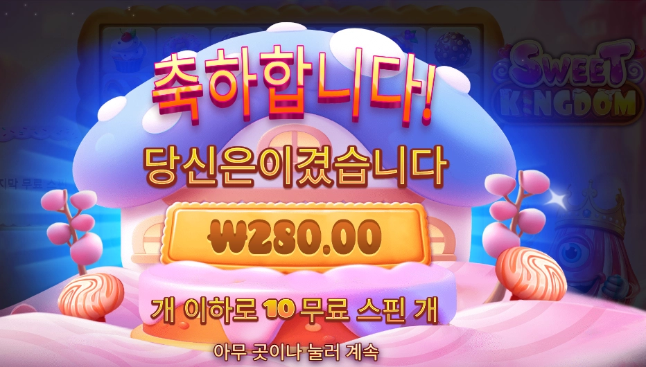 스위트 킹덤 2콩 후기