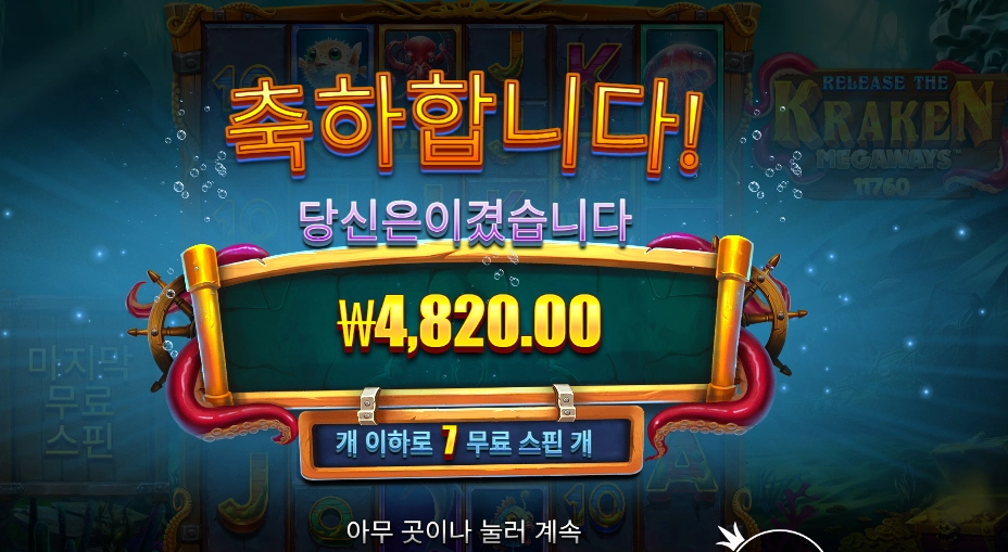 릴리즈 더 크라켄 7바퀴