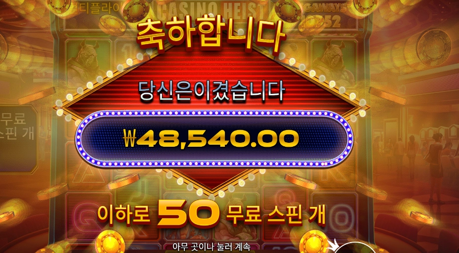 카지노 하이스트 ５０스핀
