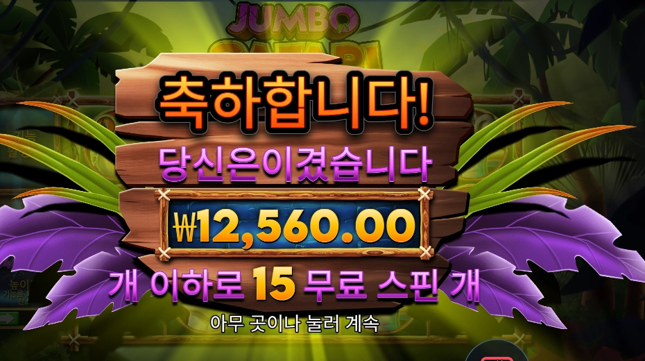 점보 사파리 15스핀