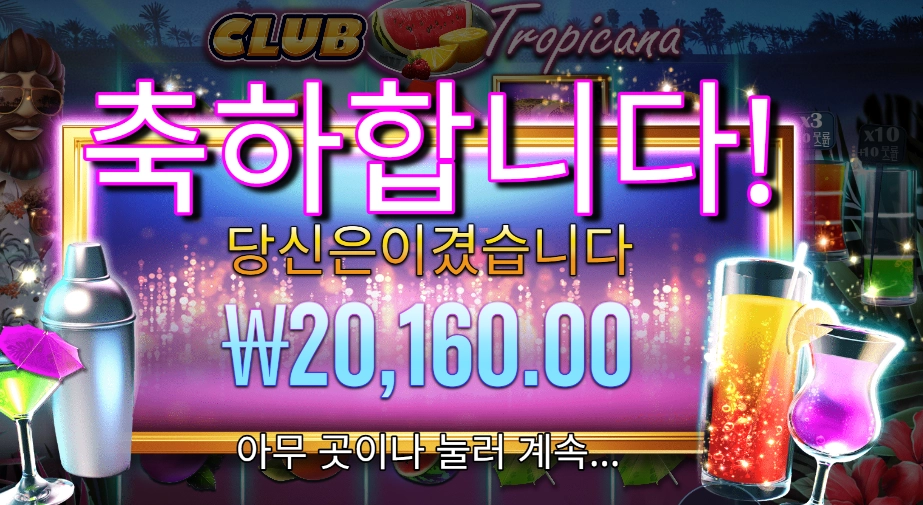 클럽 트로피카나 곱3