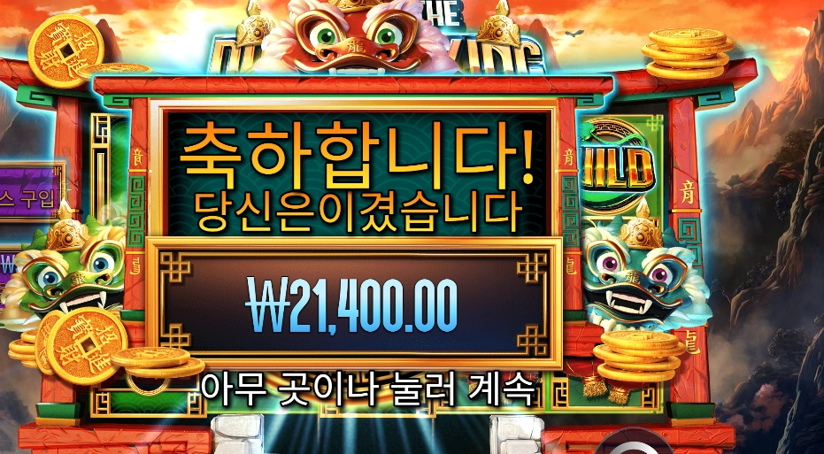 드래곤 킹 핫 팟 21천원