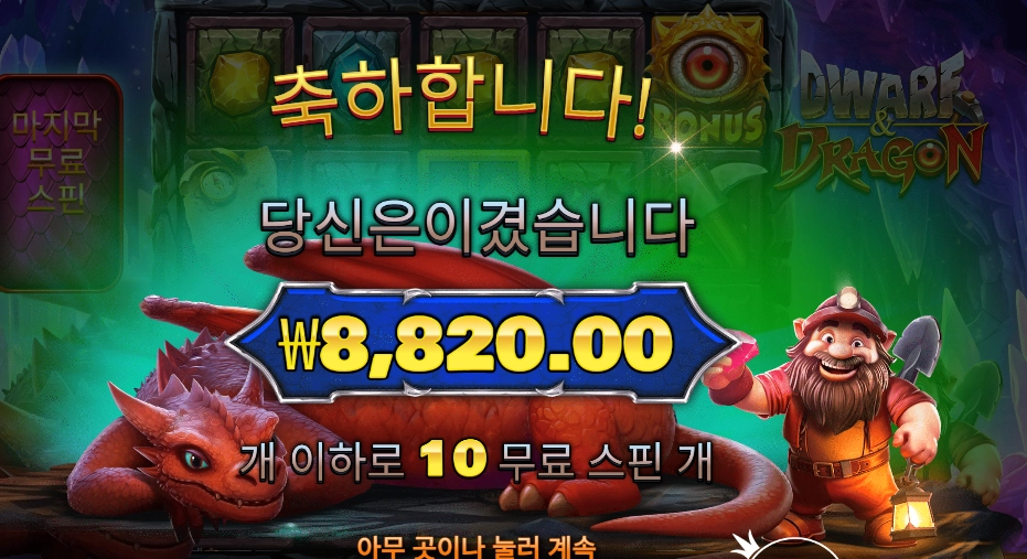 드워프 앤드 드래곤 2콩 배팅