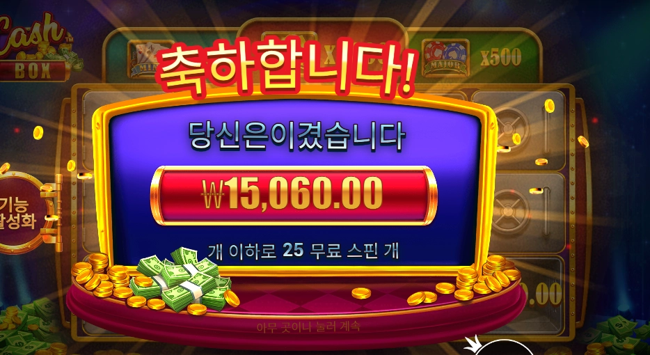 캐시 박스 돌리고