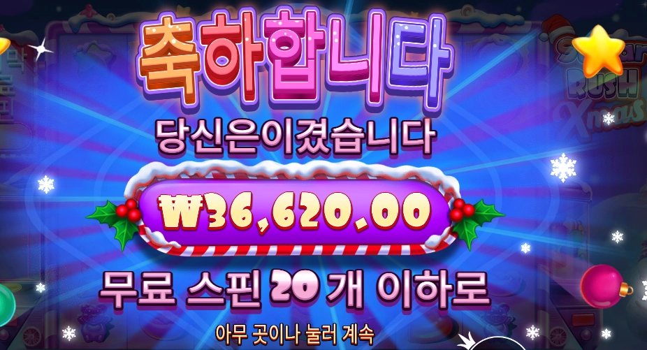 슈가 러시 엑스마스 183배