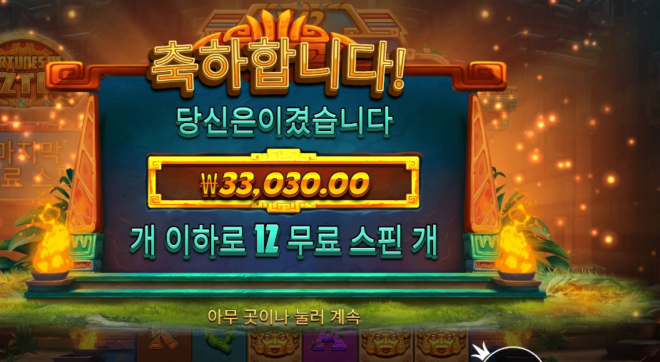 포춘스 오브 아즈텍 33천원