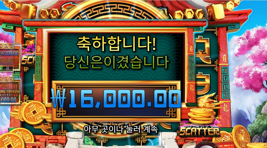 8 골든 드래곤 챌린지 돌리고