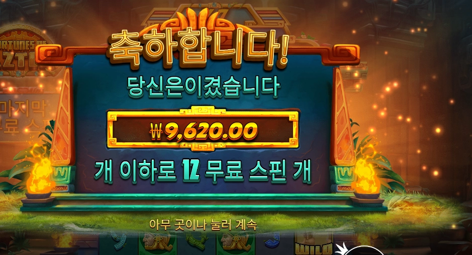 포춘스 오브 아즈텍 2콩 후기