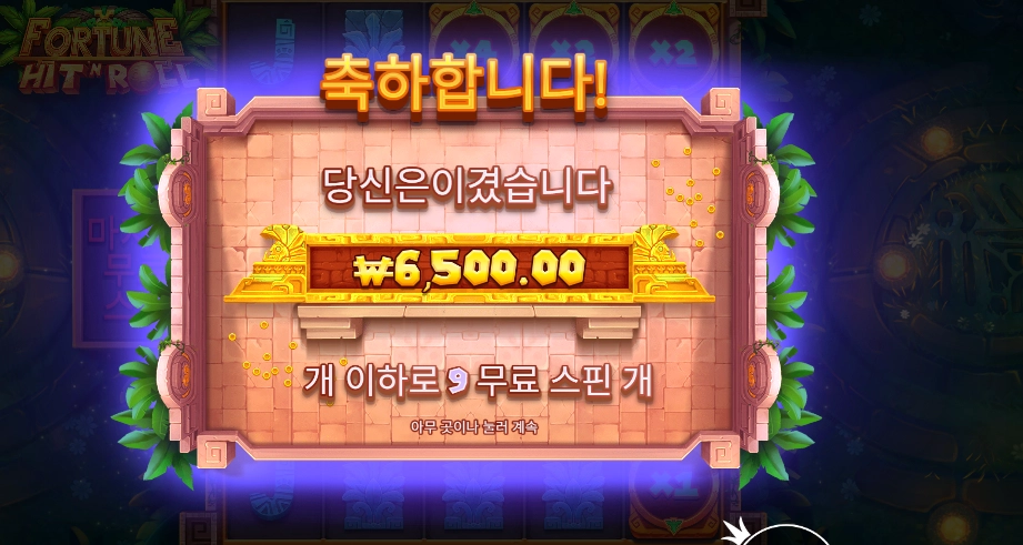 포춘 힛 앤 롤 6천원