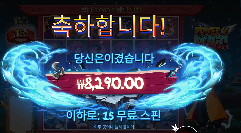 파워 오브 닌자 ８천원