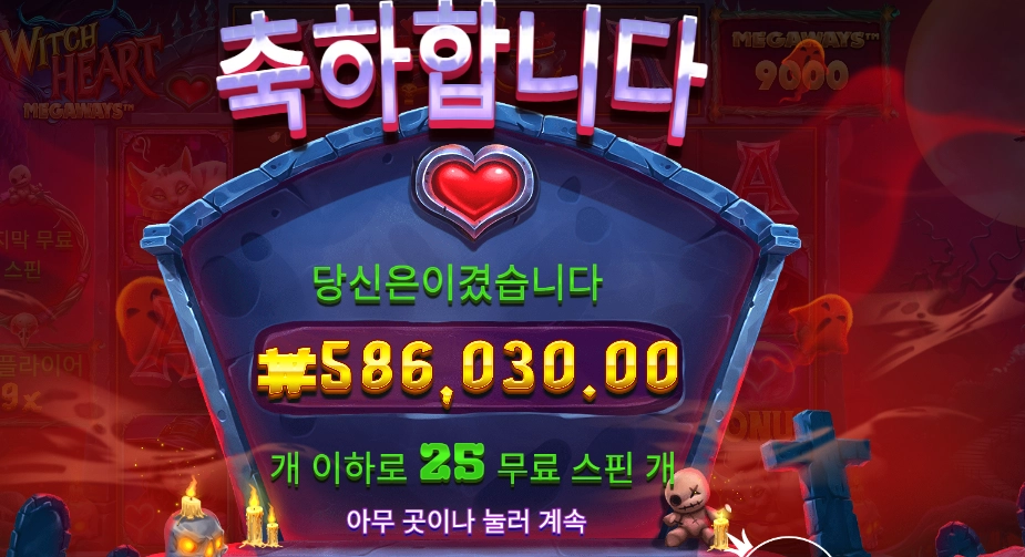 위치 하트 메가웨이즈 2930배