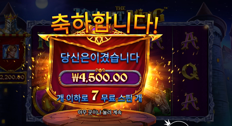 온라인슬롯 더 나이트 킹 ７바퀴