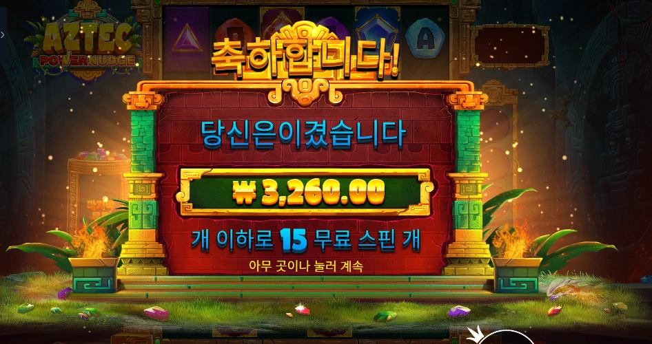 아즈텍 파워넛지 3천원