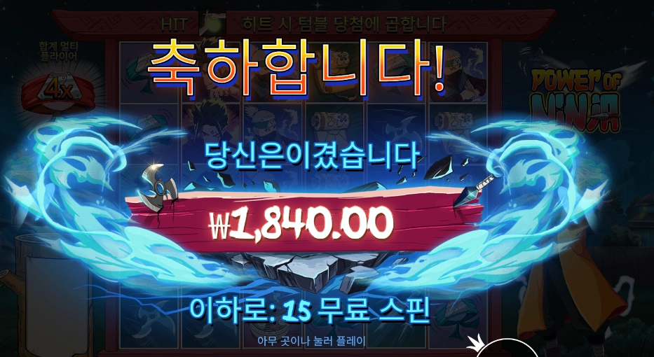 파워 오브 닌자 2콩 배팅 결과