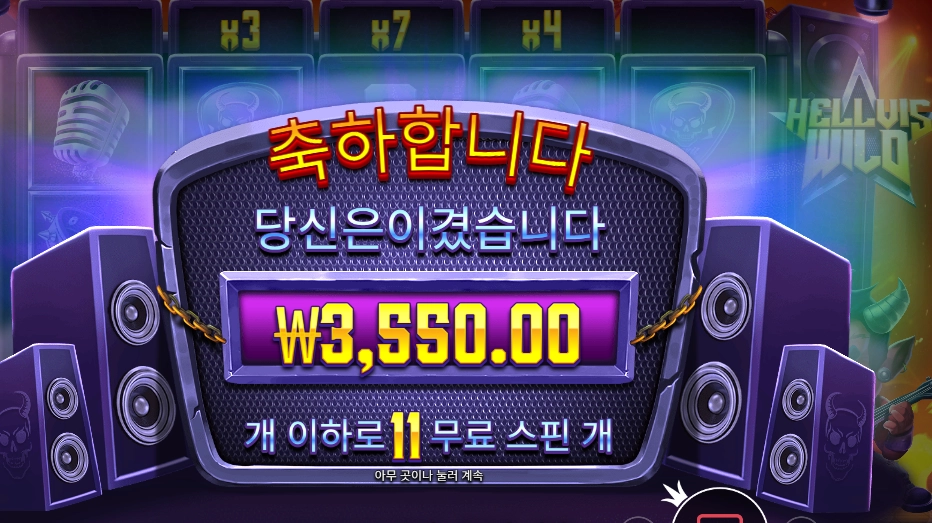 헬비스 와일드 １１스핀