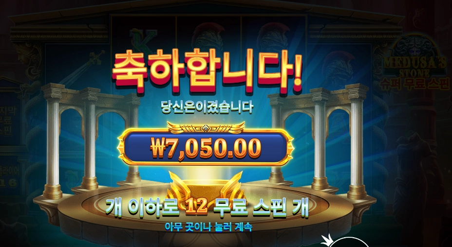 메두사즈 스톤 슈퍼 무료 스핀