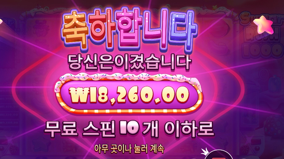 슈가 러시 1000 10콩 배팅 후