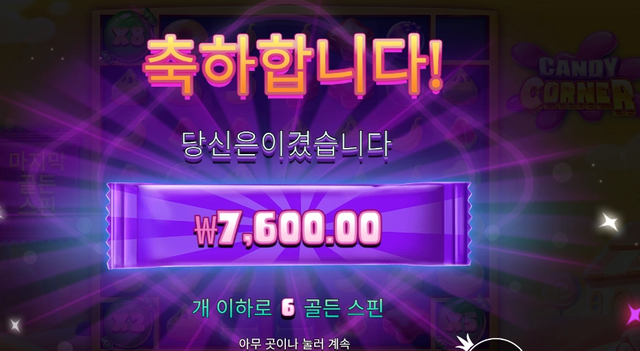 온라인슬롯 캔디 코너