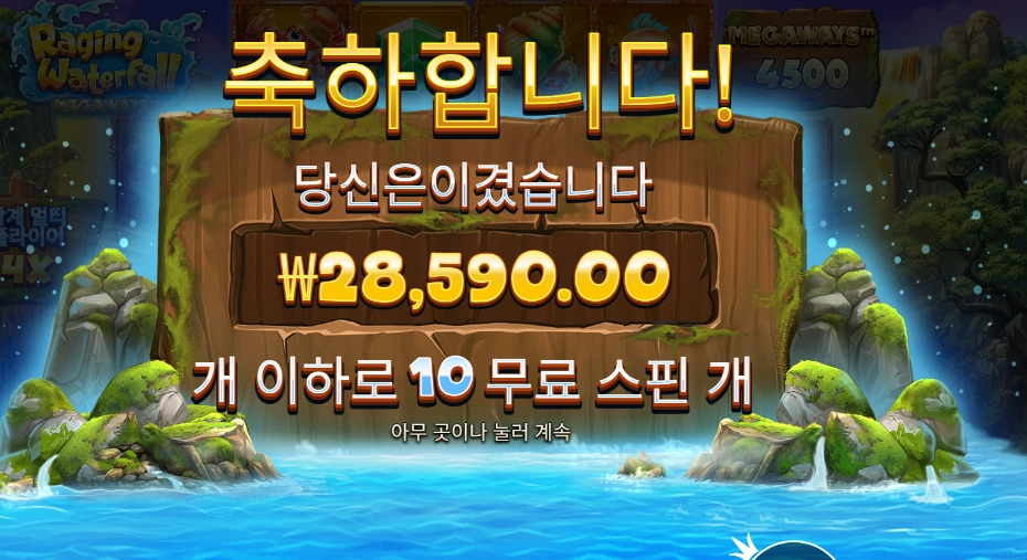 레이징 워터풀 메가웨이즈 143배