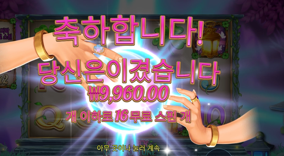 굿 럭 굿 포춘 16스핀